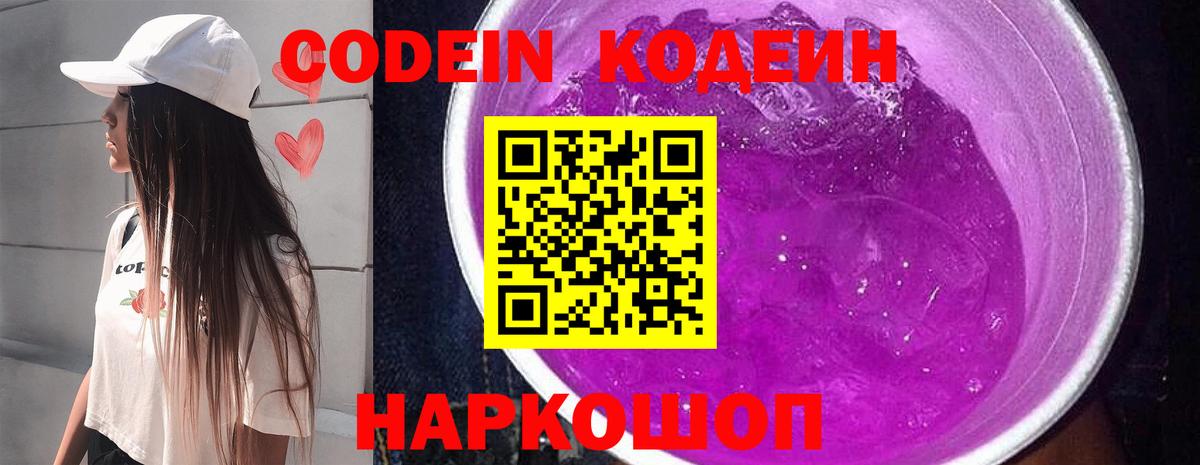 Кодеиновый сироп Lean Purple Drank Нововоронеж